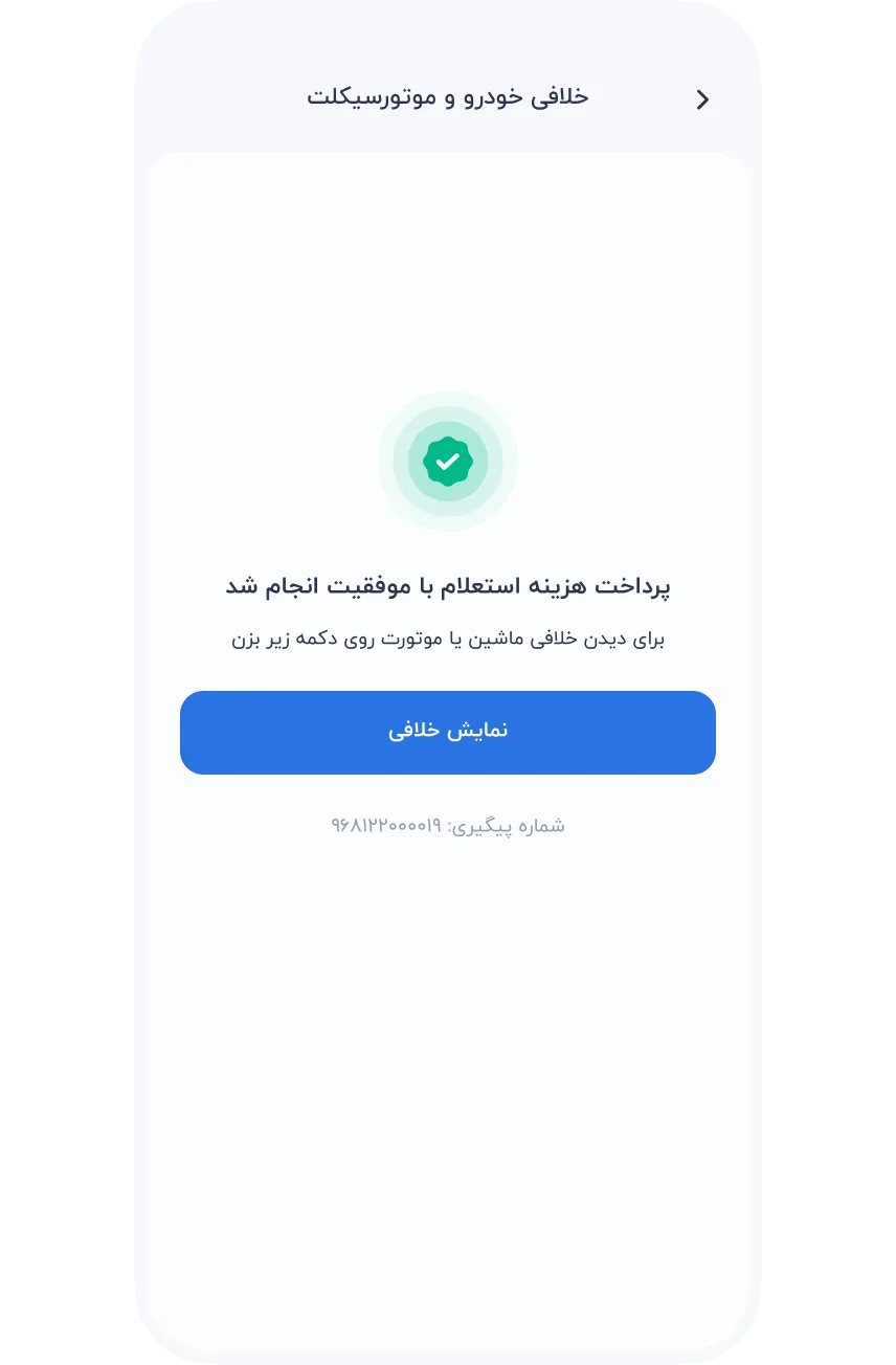 سرویس‌ها » خودرو » خلافی خودرو و موتور سیکلت » استعلام خلافی